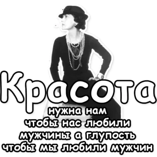 😍 Красота нужна нам чтобы нас любили мужчины а глупость чтобы мы любили мужчин uroda, cytat, kobieta, rosyjski, moda, coco chanel telegram sticker
