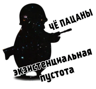 🌌 ЧЁ ПАЦАНЫ ЭКЗИСТЕНЦИАЛЬНАЯ пустота русский, экзистенциальный, пустота, парни, вселенная telegram sticker