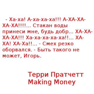 😂 Igor Making Money -Ха ха. А ха ха ха!!! А ХА ХА
ΧΑ-ΧΑ!!!.... Стакан Воды
принеси мне, будь добр ХА ХА
ХА-ХА!!! Ха-ха-ха ха-ха!!.... ΧΑ
ΧΑ! ΧΑ-Ха!! Смех резко
оборвался. Быть такого но
Может, Иголь
Терри Пратчет
Making Money Terry Pratchett, Hacer Dinero, Igor, cita, libro, ruso telegram sticker