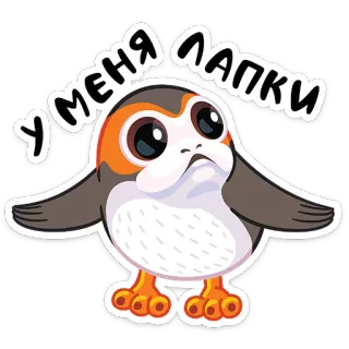 🙈 У МЕНЯ ЛАПКИ porg, star wars, lindo, animal, pájaro telegram sticker