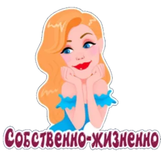 😊 Собственно-жизненно 여자, 소녀, 스티커, 러시아어 텍스트, 만화 telegram sticker