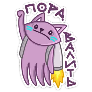 🏃 ПОРА ВАЛИТЬ cat, rocket, sticker, animal, cute telegram sticker