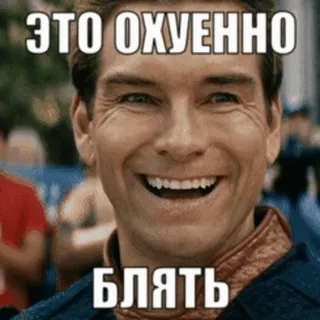 👍 Homelander The Boys ЭТО ОХУЕННО
БЛЯТЬ 더 보이즈, 홈랜더, 러시아, 불쾌한, 슈퍼히어로, 밈 telegram sticker