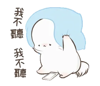 😣 我不聽 милый, животное, собака, подушка, отказ, мультфильм whatsapp sticker