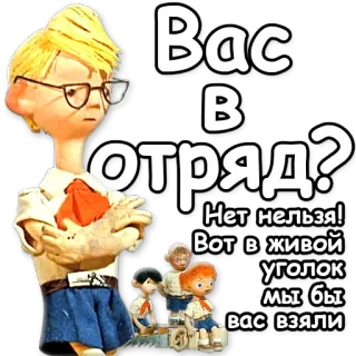 💩 Bac
BT
отряд?
Нет нельзя!
Вот в живой
уголок
мы бы
вас взяли telegram sticker