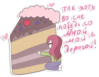 🍰 ТАК ХОТЬ во сне побудь со мной, МОЙ дорогой! cake, hug, girl, dessert, sweet, love, cartoon telegram sticker