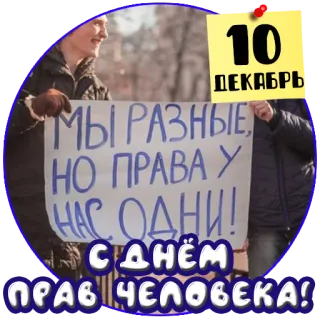 ☝️ 10
ДЕКАБРЬ
МЫ РАЗНЫЕ
НО ПРАВА У
НАС ОДНИ!
С ДНЁМ
ПРАБ ЧЕЛОВЕКА! direitos humanos, dezembro, pessoas, sinal, russo, igualdade whatsapp sticker