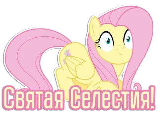 😳 Fluttershy My Little Pony Святая Селестия! My Little Pony, Fluttershy, Cartoon, Pony, Cute, Friendship, Animated telegram sticker