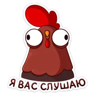 👂 Я ВАС СЛУШАЮ chicken, listening, cartoon, eyes, sticker telegram sticker