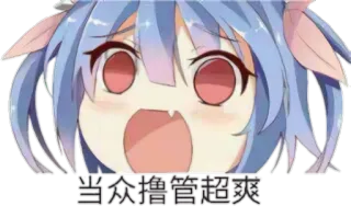 😃 当众搭配超爽 Anime, Mignon, Dessin animé whatsapp sticker