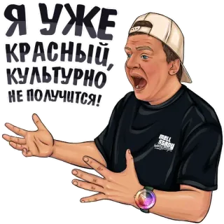 🤬 Я УЖЕ КРАСНЫЙ, КУЛЬТУРНО НЕ ПОЛУЧИТСЯ! мужчина, злой, кричит, стикер telegram sticker