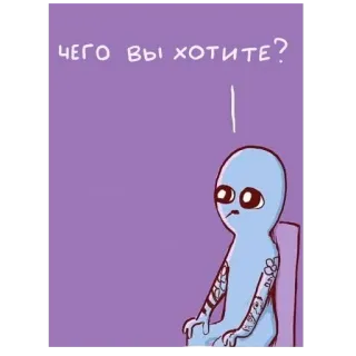 ❓ ЧЕГО ВЫ ХОТИТЕ? 外星人, 卡通, 俄语, 问题, 坐着, 纹身 telegram sticker