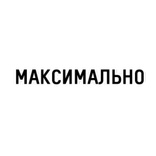 😎 МАКСИМАЛЬНО Maksimum, Rosyjski, Tekst, Słowo telegram sticker