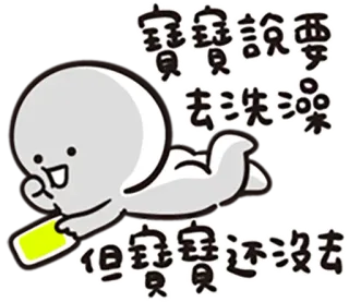 ❤ 寶寶說要去洗澡
但寶寶還沒去 การ์ตูน, สติกเกอร์, ตัวละคร, น่ารัก, เด็ก, อาบน้ำ whatsapp sticker