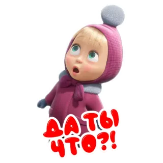😮 Masha Masha and the Bear Да ты что?! cartoon, funny, masha, masha and the bear, child telegram sticker