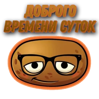 🌟 ДОБРОГО ВРЕМЕНИ СУТОК Gruß, Kartoffel, Brille, lustig, Cartoon, Figur telegram sticker
