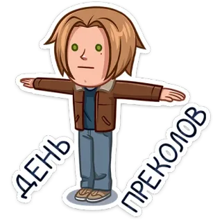 😐 ДЕНЬ ПРЕКОЛОВ Cartoon, Figur, Aufkleber, Russisch, Text whatsapp sticker