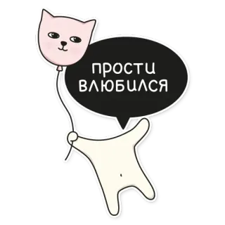 💓 ПРОСТИ ВЛЮБИЛСЯ Katze, Ballon, Russisch, Liebe, Entschuldigung, süß, Sticker telegram sticker