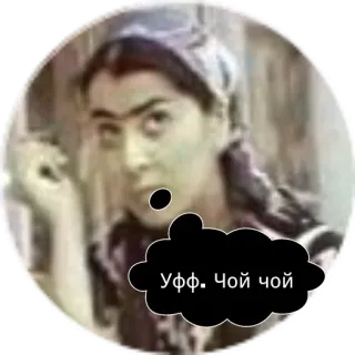 ☕ Уфф. Чой чой whatsapp sticker