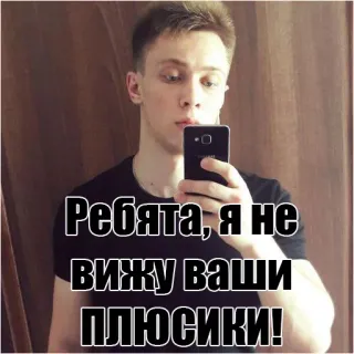 ➕ Ребята, я не вижу ваши плюсики! russian, meme, social media, selfie telegram sticker