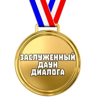 🏅 ЗАСЛУЖЕННЫЙ ДАУН ДИАЛОГА medalla, premio, ruso, broma, insulto whatsapp sticker