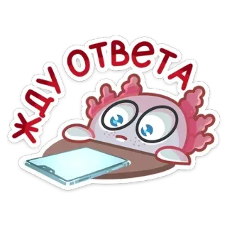 ⏰ ЖДУ ОТВЕТА axolotl, attente, dessin animé, tablette, mignon, autocollant whatsapp sticker