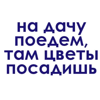 💙 на дачу поедем, там цветы посадишь rusia, teks, bunga, taman, rumah pedesaan telegram sticker