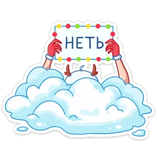 🙅‍♂ НЕТЬ нет, облако, отказ, русский, мультфильм whatsapp sticker