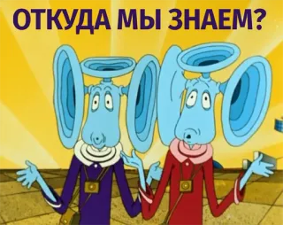😛 ОТКУДА МЫ ЗНАЕМ? telegram sticker