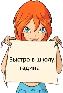 😊 Быстро в школу, гадина Мультик, Текст, Русский, Оскорбительный telegram sticker