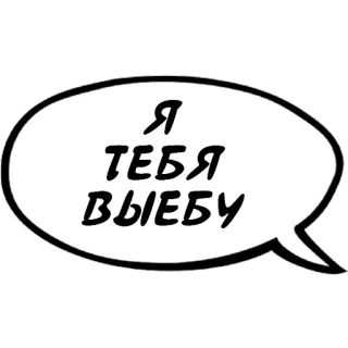 🔞 Я ТЕБЯ ВЫЕБУ русский, обидный, оскорбление, угроза whatsapp sticker
