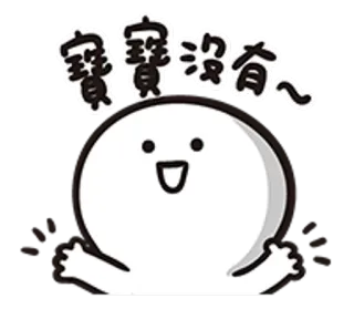 👋 寶寶沒有~ character, cute, blob, animation telegram sticker