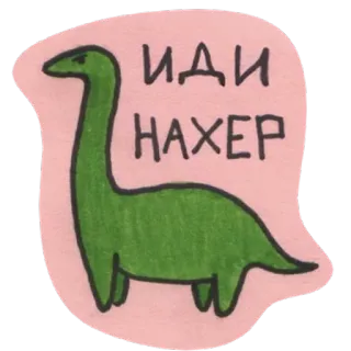 🖕 ИДИ НАХЕР dinosaure, impoli, offensant, russe, autocollant, dessin animé, illustration whatsapp sticker