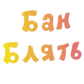 🖥 Бан Блять russischer Fluch, kyrillisch, Beleidigung whatsapp sticker