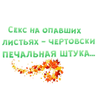 😭 Секс на опавших листьях - чертовски печальная штука... autunno, foglie, triste, autunno telegram sticker