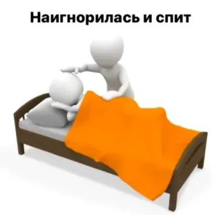 🧙‍♀ Наигнорилась и спит sleep, ignored, bed, stick figure whatsapp sticker