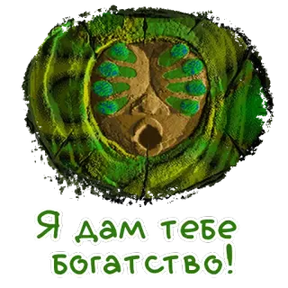 🐛 Я дам тебе богатство! whatsapp sticker