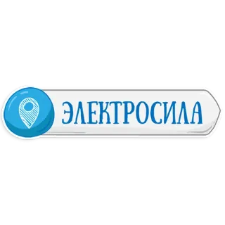 👌 ЭЛЕКТРОСИЛА marca, logo, electrónica, energía, minorista, tienda telegram sticker