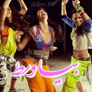 💃 سياورط 跳舞, 健身, 尊巴, 锻炼, 团体健身, 女性, 阿拉伯文字 telegram sticker