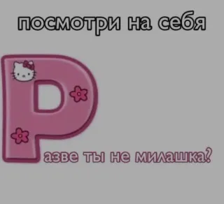 ❤️ посмотри на себя
аэве ты не милашка? ロシア, ハローキティ, ピンク, P telegram sticker