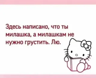 ❤️ Hello Kitty Здесь написано, что ты
милашка, а милашкам не
нужно грустить. Лю. hello kitty, cute, kawaii, positive, message telegram sticker