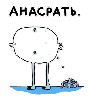 💩 АНАСРАТЬ. оскорбительный, мультфильм, сленг, русский, вульгарный telegram sticker