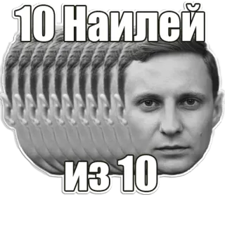 💪 10 Найлей
из 10 人物, 肖像, 俄语, 文字, 评分, 脸 telegram sticker