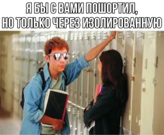 😏 Я БЫ С ВАМИ ПОШОРТИЛ, НО ТОЛЬКО ЧЕРЕЗ ИЗОЛИРОВАННУЮ Мем, Текст, Юмор, Русский, Изолированный, Короткий telegram sticker