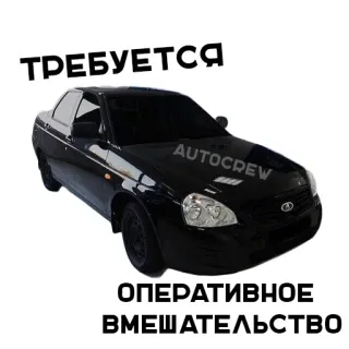🤕 ТРЕБУЕТСЯ ОПЕРАТИВНОЕ ВМЕШАТЕЛЬСТВО coche, vehículo, ruso, texto, autocrew whatsapp sticker