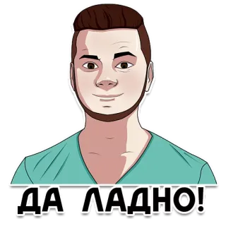 😏 ДА ЛАДНО! homme, dessin animé, expression, russe, autocollant, ah bon ?, pas possible, incroyable whatsapp sticker