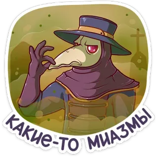 🤮 КАКИЕ-ТО МИАЗМЫ Чумной доктор, Юмор, Русский, Стимпанк telegram sticker