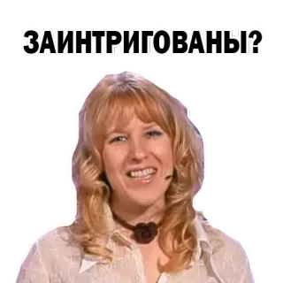 😅 ЗАИНТРИГОВАНЫ? женщина, вопрос, русский whatsapp sticker