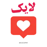 👍 لایک Leuk, Hart, Sociale media, Liefde, Perzisch telegram sticker
