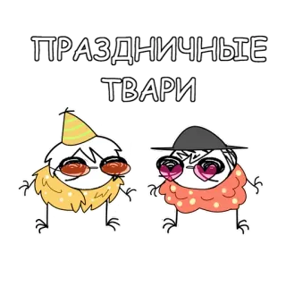 💅 ПРАЗДНИЧНЫЕ ТВAРИ вечеринка, праздник, животное, милый, рисунок, иллюстрация whatsapp sticker